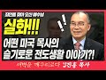 김진홍목사의 새벽을 깨우리로다 | 죄인을 찾아 오신 예수님 (실화!!! 어떤 미국 목사의 슬기로운 전도생활 이야기?!) | 누가복음 19:10