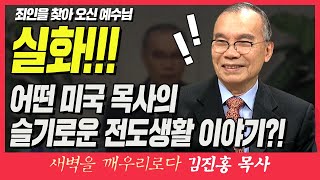 김진홍목사의 새벽을 깨우리로다 | 죄인을 찾아 오신 예수님 (실화!!! 어떤 미국 목사의 슬기로운 전도생활 이야기?!) | 누가복음 19:10