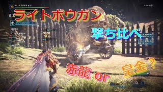 MHWI 属性ライト撃ち比べ 赤龍 VS 皇金 前編 試射編