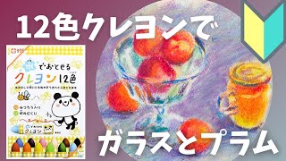 【初心者向け  クレヨン】鮮やかなガラスとプラムを描く