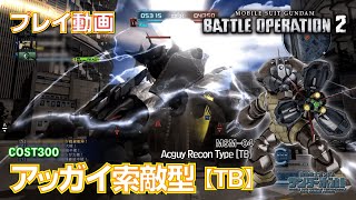 【#バトオペ２】#1478　アッガイ索敵型【ＴＢ】　COST300　レート戦【プレイ動画】GBO2