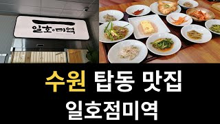 수원 탑동 맛집 일호점미역