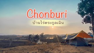 จุดกางเต็นบ้านไร่ตระกูลเฉิน