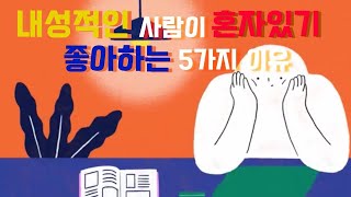 내성적인 사람들이 혼자있기 좋아하는 5가지 이유 [성격,심리]