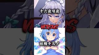 咲夜ＶＳチルノ！#東方強さ比べ