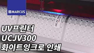 UV프린터, UV인쇄기 UCJV300으로 화이트잉크 인쇄하기 [마카스]