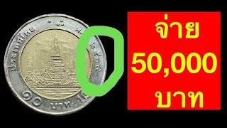 หาเจอรับเงิน50,000บาท เหรียญ10บาท ร.9 ปี2537 นำโชค แลกทองคำแท้เกือบ2บาท