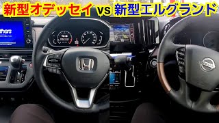 改良後オデッセイ vs 新型エルグランド！内装を比較した結果、装備が豪華で質感が高いのは…！大型ミニバン ホンダ 日産