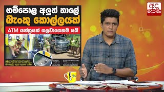 ගම්පොළ අලුත් තාලයේ කොල්ලයක්....