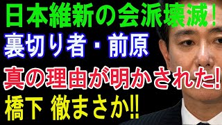 日本維新の会、崩壊寸前！？裏切り者・前原の黒幕説、そして橋下徹の衝撃の一手とは！