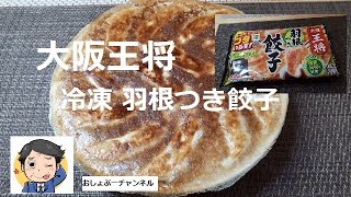 大阪王将の冷凍羽根つき餃子レビュー（感想）優秀過ぎる…誰でも上手く焼けて、その上うまい！※冷凍餃子の焼き方が分かります。【家飲み】