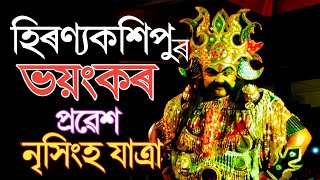 হিৰণ্যকশিপুৰ প্ৰৱেশ || নৃসিংহ যাত্ৰা|| ভাওনা ||  Hiranyakosipur Probesh Vauna|| Bhaskar Jyoti Bhuyan