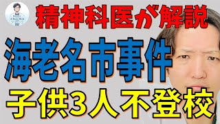 海老名不登校子供3人殺害事件を精神科医が考えた。