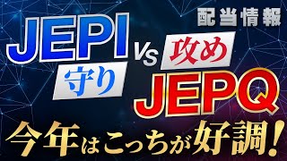 【高配当ETF JEPIに黄色信号！？】JEPIとJEPQを比較してみた。2023年投資するならどっち？長期投資ならどっち？