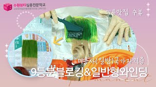 [미용맛집 수뷰] 헤어 국가자격증 제5과제 헤어컬러링(컬러 조합 레시피까지!!) / korean beauty tips channel