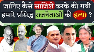 वो भारतीय राजनेताएं जिनकी हत्या कर दी गई थी | List of Assassinated Indian Politicians | LearnForJob