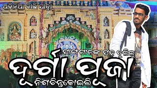 Durga Puja 2023 / Nischintakoili Durga Puja / Odia Vlog / Cuttackia Vlogger / New Odia Vlog