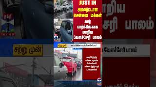 #JUSTIN || அலெர்ட்டான சென்னை மக்கள் - கார் பார்க்கிங்காக மாறிய வேளச்சேரி பாலம்