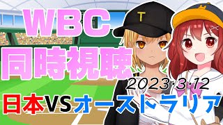 【WBC同時視聴】日本VSオーストラリアを巨人ファンと阪神ファンが実況解説します【野球Vtuber/兎鉄たまき】