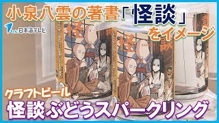 【朝の連続テレビ小説で注目！】小泉八雲の著書「怪談」をイメージしたクラフトビール　その名も「怪談ぶどうスパークリング」　島根県松江市