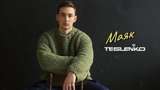 TESLENKO - Маяк