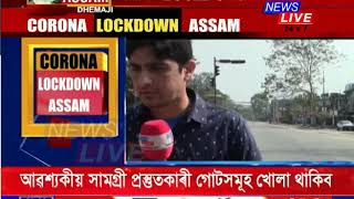 আজিৰে পৰা সমগ্ৰ দেশত LOCKDOWN। বিপৰীতে ধেমাজিত LOCKDOWN উলংঘা ৰাইজৰ।