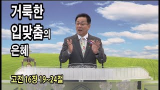 거룩한 입맞춤의 은혜/ 행복한교회 조영구목사님 2024. 9.15.주일설교/ 고전 16장 19~24절