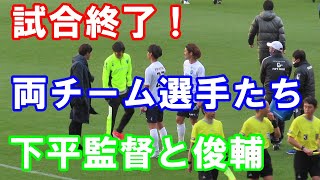 【下平監督の古巣対戦】試合終了後の下平監督と横浜FC選手たち