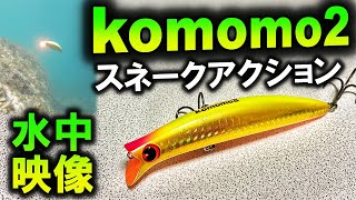 【コモモⅡ】imaシーバスルアーKomomoⅡの水中映像。スロー映像あり。