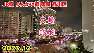 【大崎】OSAKI Tokyo Walk 東京散歩 品川区 山手線 埼京線 東京臨海高速鉄道りんかい線 Japan Tokyo cityscape