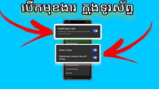 បើកមុខងារនេះដើម្បីងាយស្រួល lock screen \u0026 unlock screen