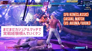 (スト6ケン)レバーレス移行の為の実戦練習をカジュアルマッチで再び始めるケン