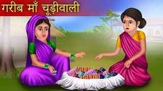 गरीब माँ चूड़ीवाली | Garib Maa Chudiwali | Hindi Kahani | Emotional Story | Moral Story |