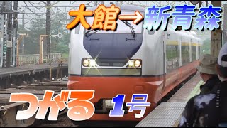 【奥羽本線】特急つがる1号　大館→新青森　2022/6/27