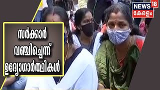 Backdoor Appointments : സർക്കാർ വഞ്ചിച്ചു; സമരം ശക്തമാക്കുമെന്ന് ഉദ്യോഗാർത്ഥികൾ