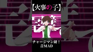 【音mad】ハイダラ／HIASOBI #shorts #音mad #チャージマン研！