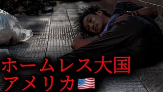 アメリカのやばすぎる実態(ゆっくり) ホームレス数が日本の8倍？GDPが1位でも生活レベルはヤバい。自由競争、勝者総取りの果てにあるエグい現実。