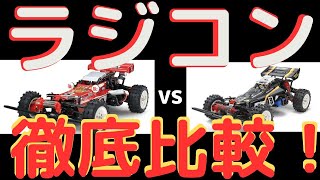 【タミヤRCバギー復刻対決！】ホットショットII vs ホットショット2007進化したスペックを徹底比較