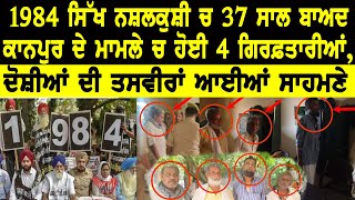 1984 Sikh ਨਸ਼ਲਕੁਸ਼ੀ ਚ 37 ਸਾਲ ਬਾਅਦ Kanpur ਦੇ ਮਾਮਲੇ ਚ ਹੋਈ 4 ਗਿਰਫ਼ਤਾਰੀਆਂ, ਦੋਸ਼ੀਆਂ ਦੀ ਤਸਵੀਰਾਂ ਆਈਆਂ ਸਾਹਮਣੇ