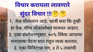 विचार करायला लावणारे सुंदर विचार|Psychological facts in marathi||@BestMarathiMotivation