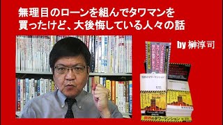 無理目のローンを組んでタワマンを買ったけど、大後悔している人々の話　by 榊淳司