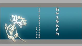 懂因果就能趨吉避凶257  戰爭怎麼起來的  淨空老法師開示  華藏淨宗學會