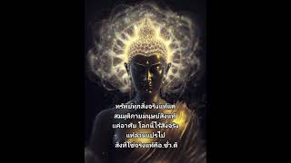 #สาธุ สาธุ สาธุ#ธรรมะ #สาธุธรรมมะนำทางสว่างใจ #คนมักม่วนเด้อ