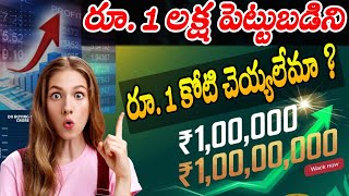 How to make Rs. 1 Crore with Rs. 1 lakh investment ? రూ. 1 లక్ష పెట్టుబడిని రూ. 1 కోటి చెయ్యలేమా?