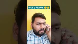 લગન નું આમંત્રણ 😆😏 | Raj Hothi | HR Vines | @hrvines011 #funny #trendingshorts #marriage #comedy