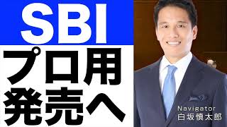 【SBI】プロ向け投資信託を発売へ