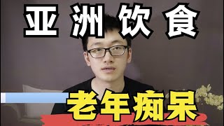 亚洲哪些国家失智症/老年痴呆问题最严重，为什么会这样，饮食角度分析