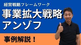 事業拡大戦略　アンゾフの成長マトリックス　ビジネスフレームワークを事例解説　既存市場から拡大　アンゾフのマトリクス