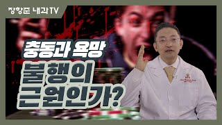 제82강:충동과 욕망! 불행의 근원인가?