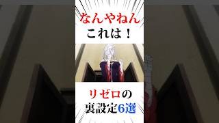 なんやねんこれはリゼロの裏設定6選まとめ#リゼロ